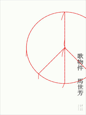 cover image of 歌物件